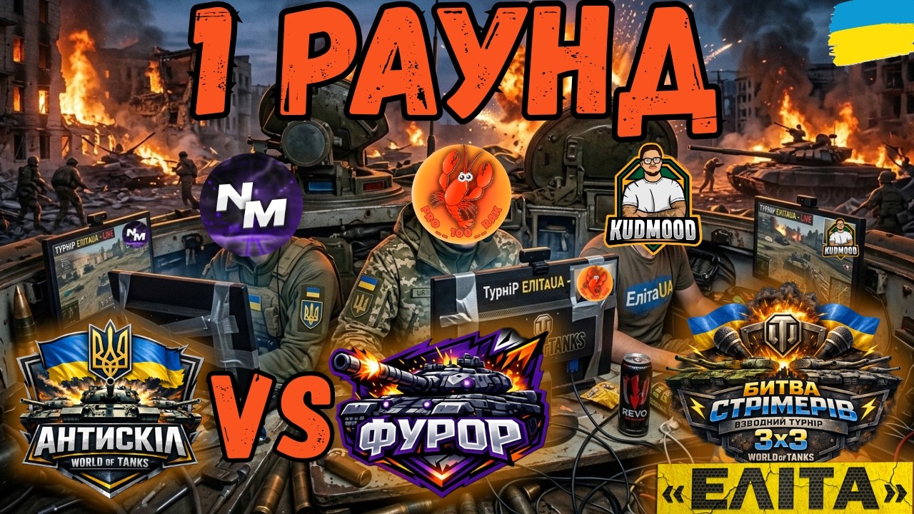 1 раунд Антискіл проти Фурор #елітаua #shorts#PRO__100__RAK #українською