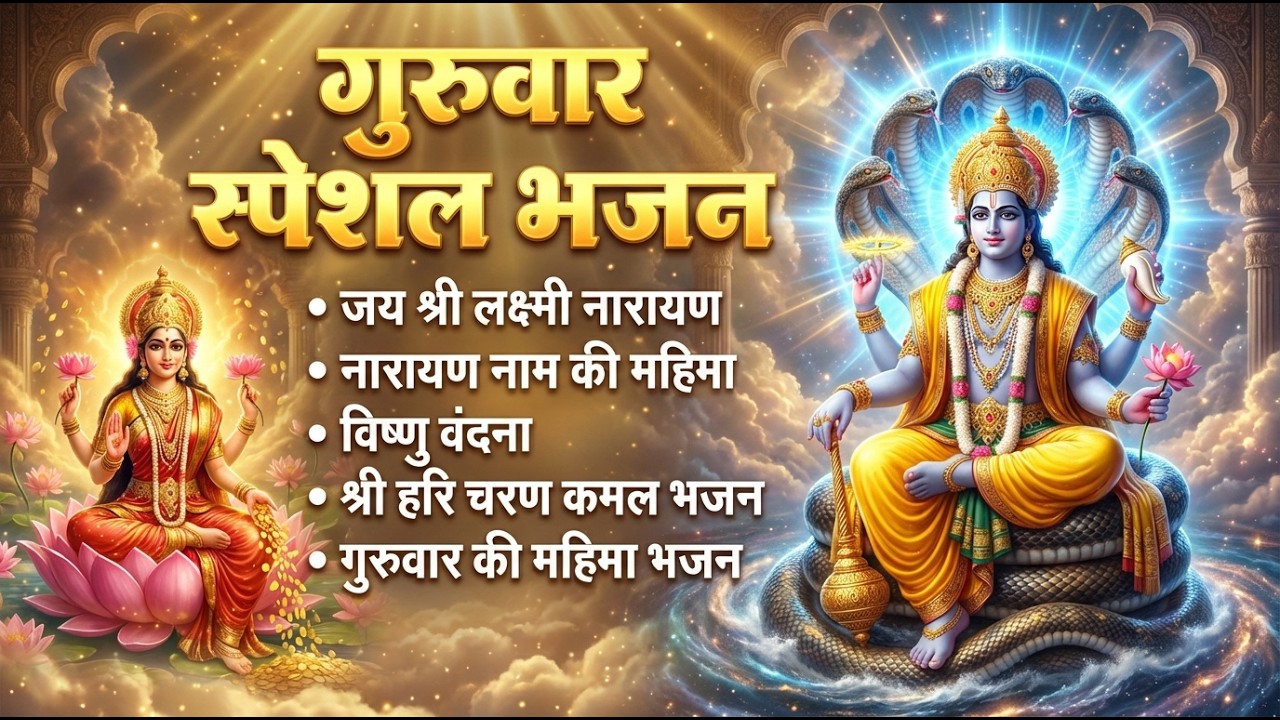 बृहस्पतिवार भक्ति भजन : ॐ नमो भगवते वासुदेवाय, श्रीमन नारायण हरि हरि, विष्णु अमृतवाणी व आरती