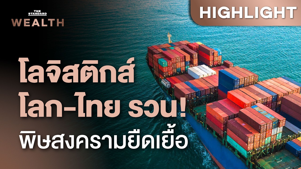 สงครามตะวันออกกลางระอุ ฉุดโลจิสติกส์โลกรวน กระทบเศรษฐกิจไทยแค่ไหน | THE STANDARD WEALTH