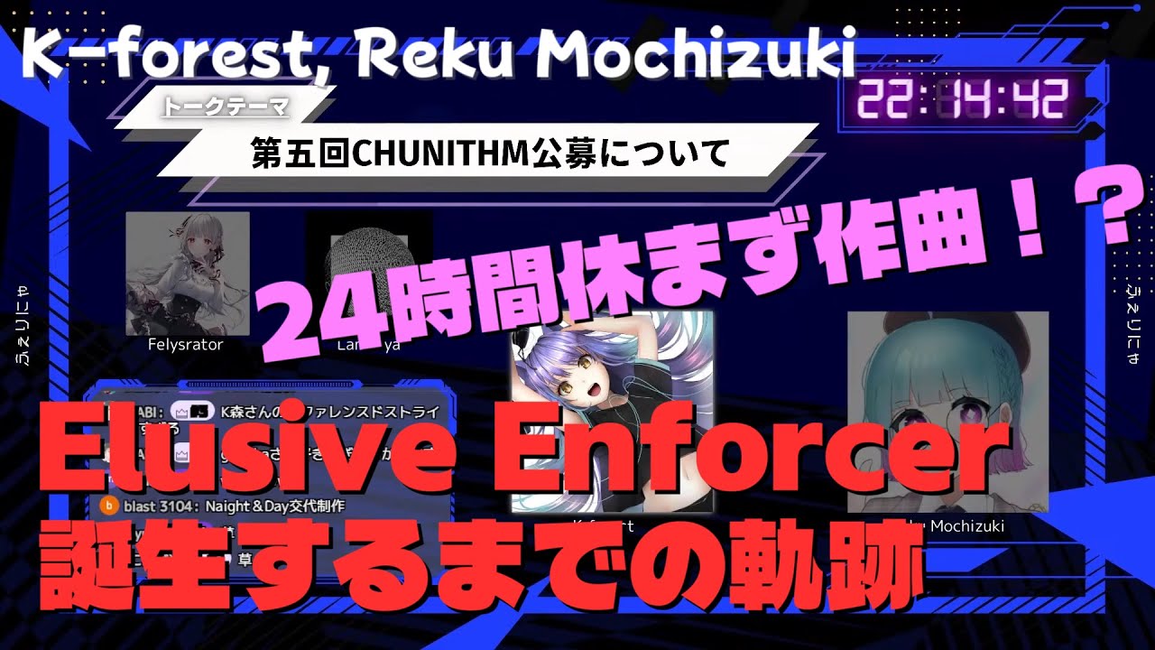 24時間休まずに作曲！？CHUNITHM公募合作の裏話 (K-forest, Reku Mochizuki)【ふぇりにゃラジオ切り抜き】