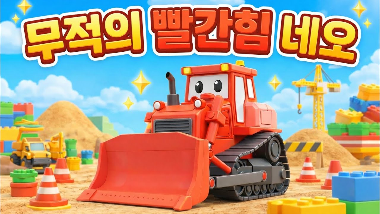 무적의 빨간힘 불도저 네오 🚜 | 중장비 동요 | 반짝반짝 노래상자 | 반짝건설단
