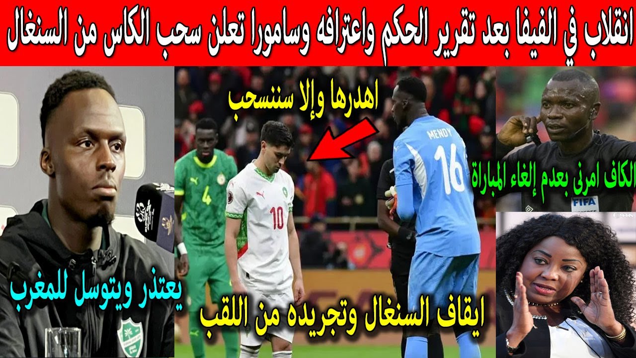انقلاب في الفيفا بعد تقرير واعتراف الحكم والسنغالية سامورة تؤكد سحب اللقب وحارس السنغال يتوسل للمغرب