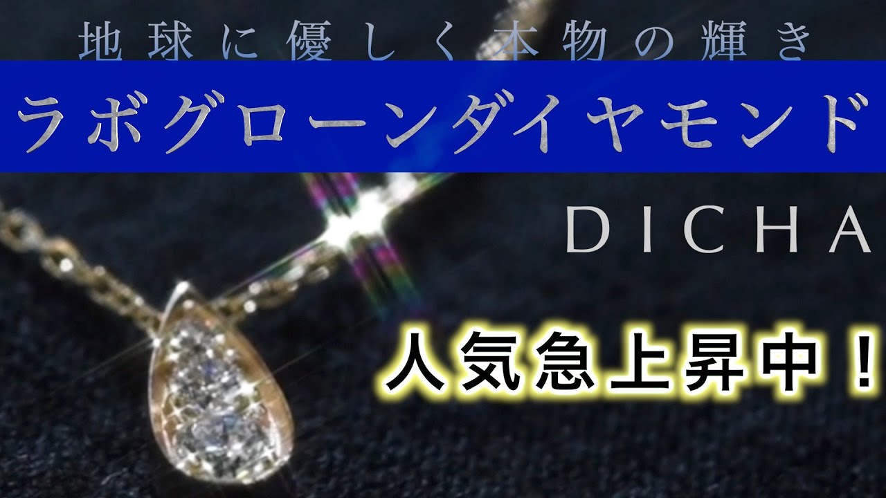 【DICHA】地球に優しくリーズナブル・ラボグロウンダイヤモンド【輝きは本物】