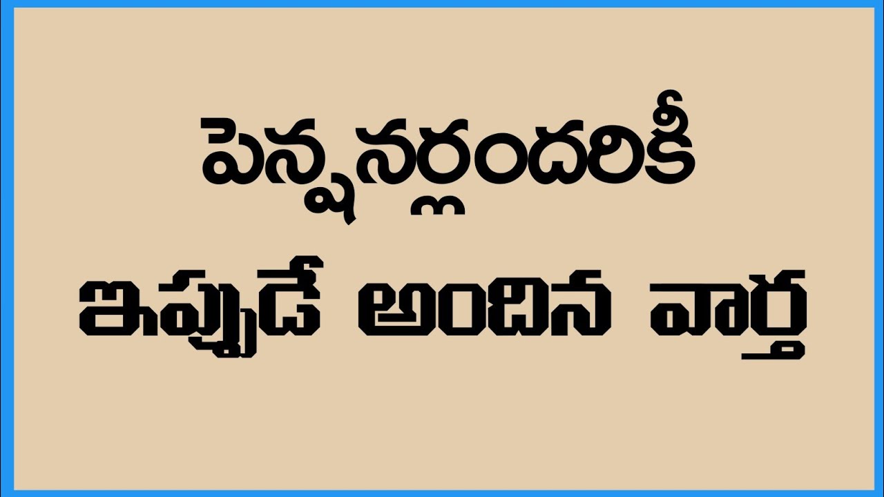 #పెన్షనర్లఅందరికీ  ఇప్పుడే వచ్చిన మరో ముఖ్యమైన ప్రకటన | AP New Pensionrs Update 2026