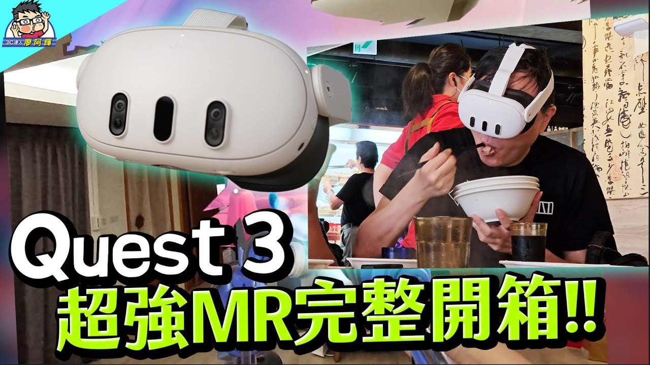 Meta 最棒產品 Quest 3 最值得入手 VR/MR 一體機～ 和 Quest 2 / Quest Pro 比較分享