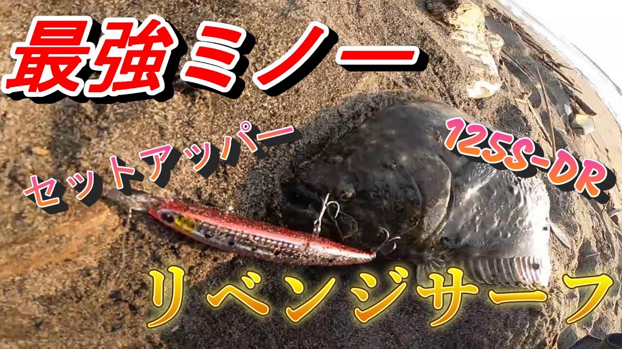 【サーフ釣り】最強ミノーでリベンジ編【セットアッパー125S-DR】
