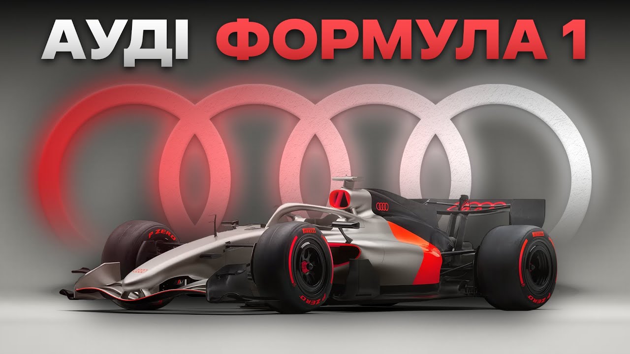 Дебют Audi у Формулі 1 2026: Що варто знати про нову команду?