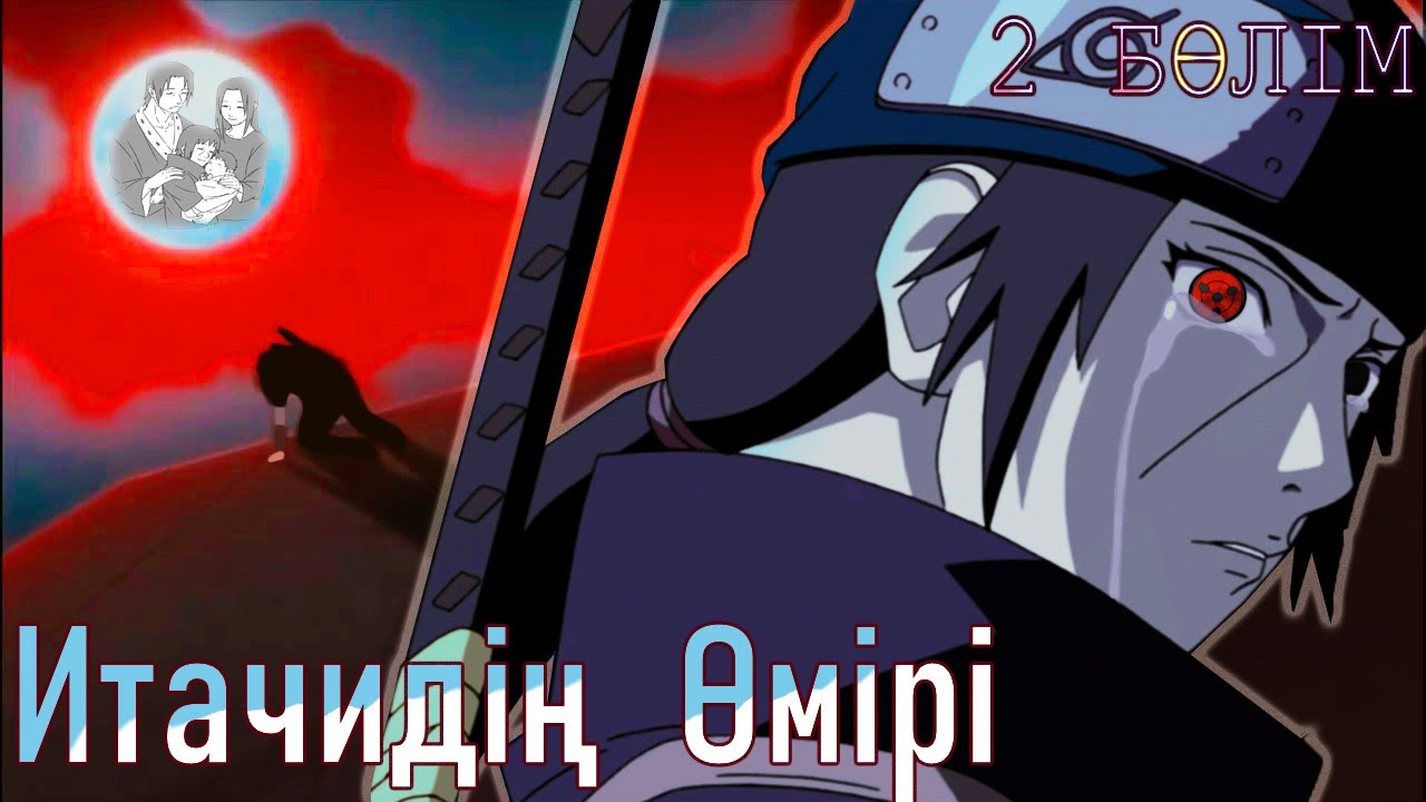 Итачи 2ші Бөлім / Қазақша Наруто