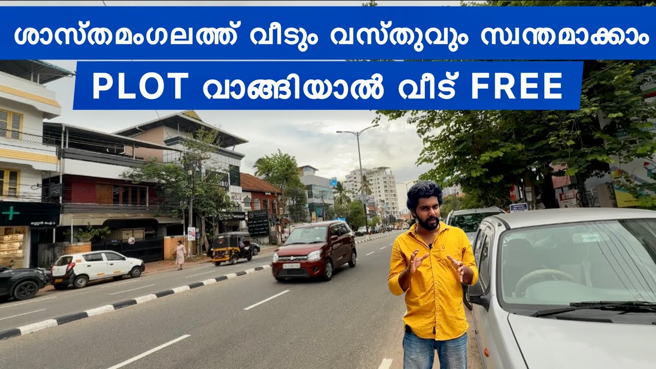 ശാസ്തമംഗലത്ത് വീടും വസ്തുവും സ്വന്തമാക്കാം | House  plot for sale in Trivandrum sasthamangalam