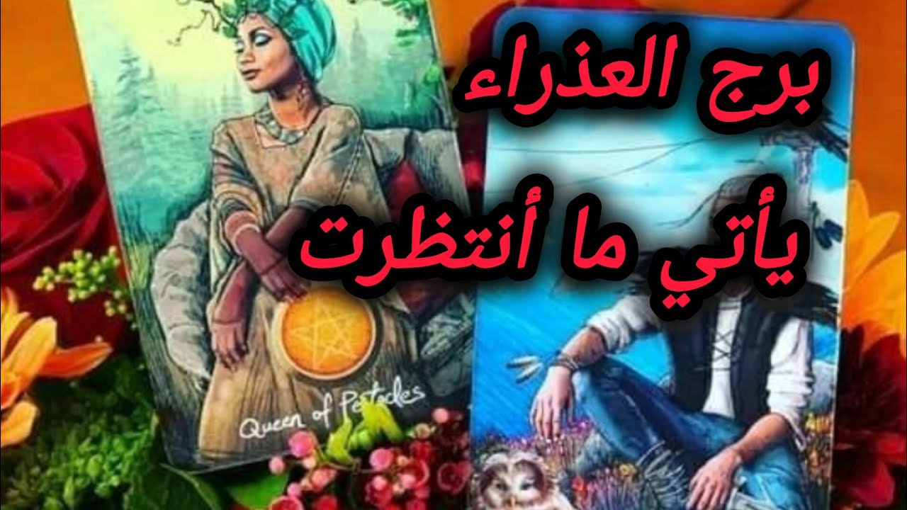 برج العذراء* تخرج 💯💯من مأزق😱😱 وتلتفت لنفسك🥰🙏🙏 قبل فوات الاوان/الفترة القادمة فبراير2025