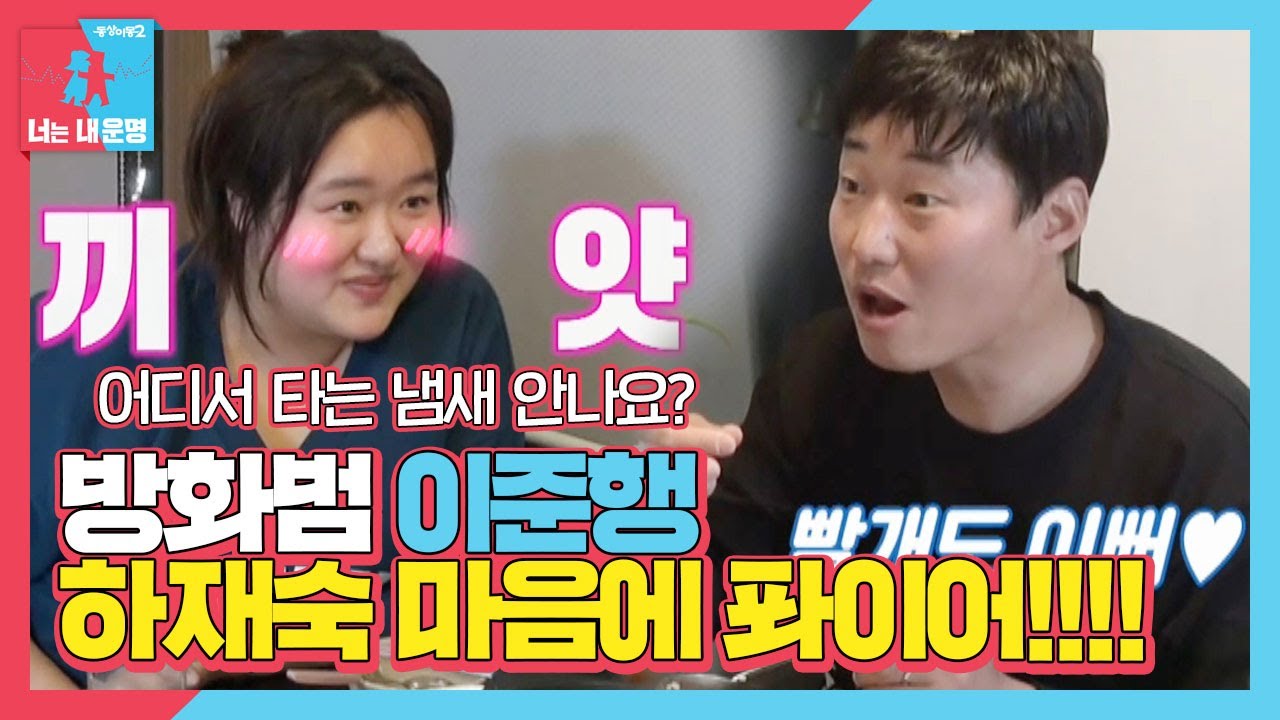 “예뻐서 괜찮아요~” 이준행, 하재숙 마음의 방화범♨ ㅣ동상이몽2 - 너는 내 운명(Dong Sang 2)ㅣSBS ENTER.
