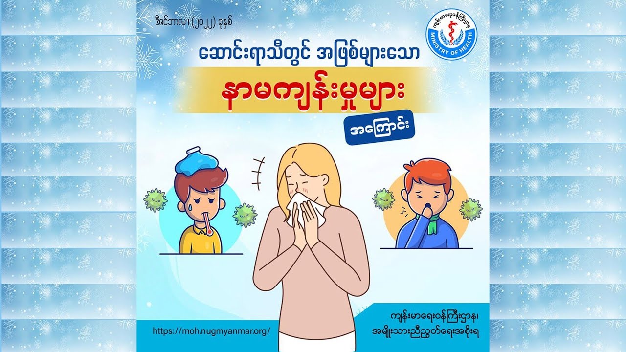 ဆောင်းရာသီတွင်အဖြစ်များသော နာမကျန်းမှုများအကြောင်း