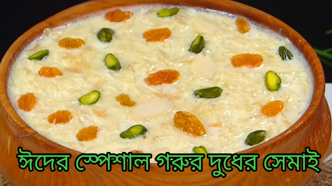 ঈদ স্পেশাল গরুর দুধের সেমাই | দুধ সেমাই রেসিপি Eid Special Dudh Semai Recipe Bangla