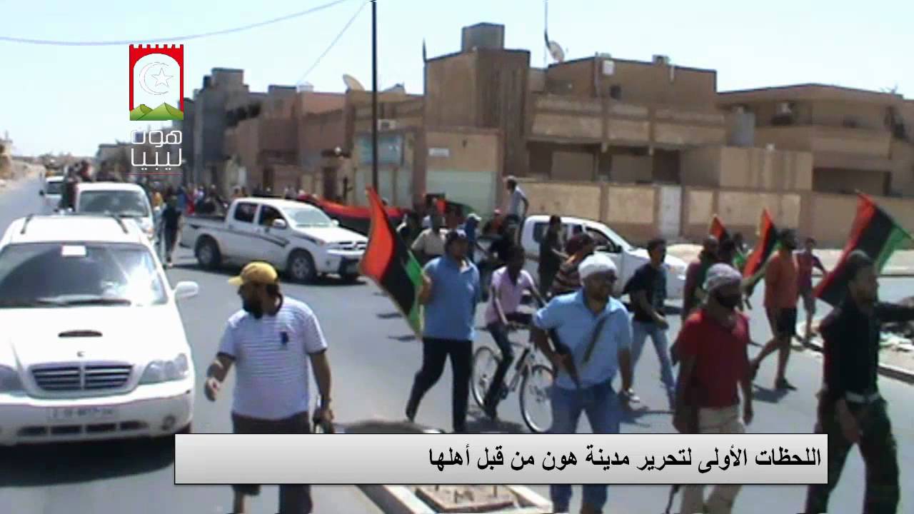 اللحظات الأولى لتحرير مدينة هون