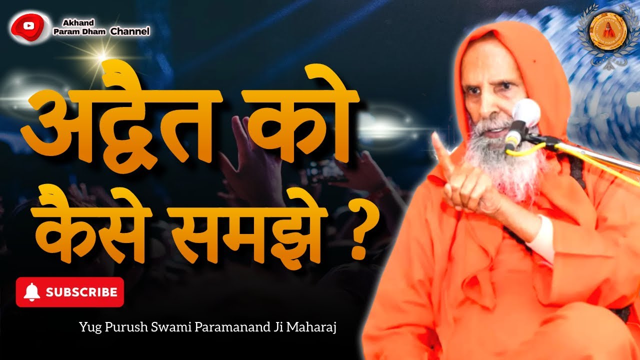 अद्वैत को कैसे समझे&nbsp;? ।।Yug-Purush।। How to understand Advaita?