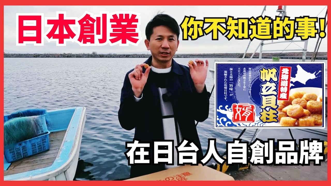 日本創業，你不知道的事😭!婿干貝，在日台人自創品牌的血淚故事。