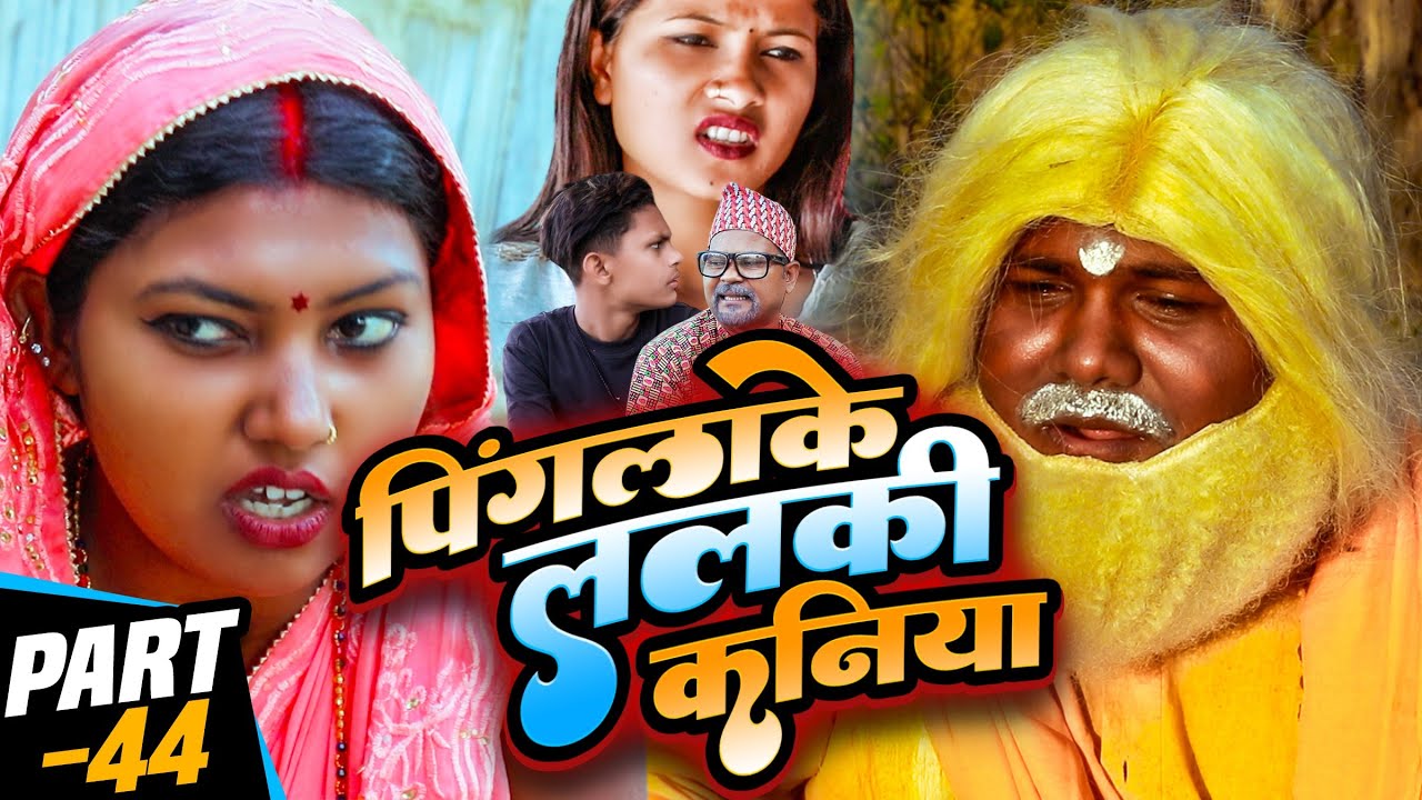 पिंगलाके ललकी कनिया (part-44)#Maithilicomedy||Saptaribali Damaru Pingla Kajal arjun comedy