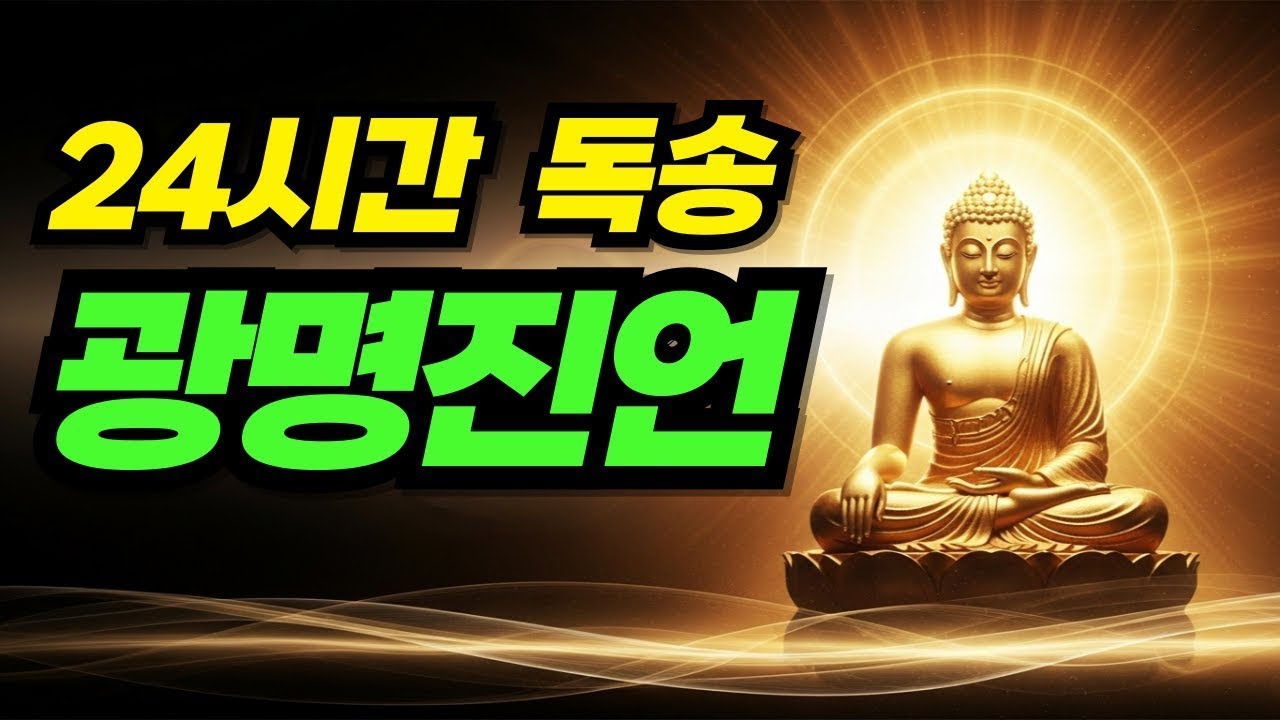 🌕 광명진언 정근 | 듣기만 해도 업장이 소멸되고 복덕이 쌓이는 부처님의 진언 | 마음의 어둠을 밝히는 자비의 불음 | 영혼을 정화하는 명상 염불🙏