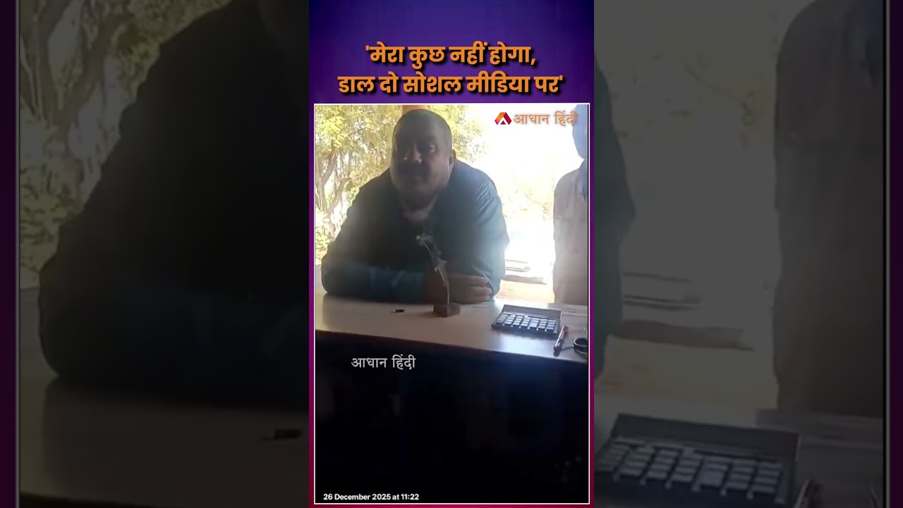 'मेरा कुछ नहीं होगा,  डाल दो सोशल मीडिया पर'| BJP Leader Ashok Singh Viral Video|MP NEWS #viralvideo