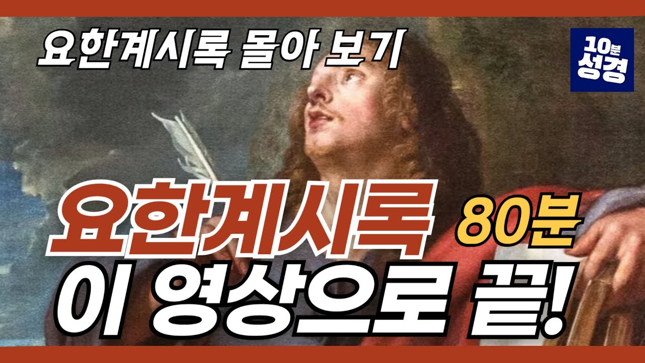 요한계시록 몰아보기ㅣ요한계시록 정리 이 영상으로 끝! (80분)