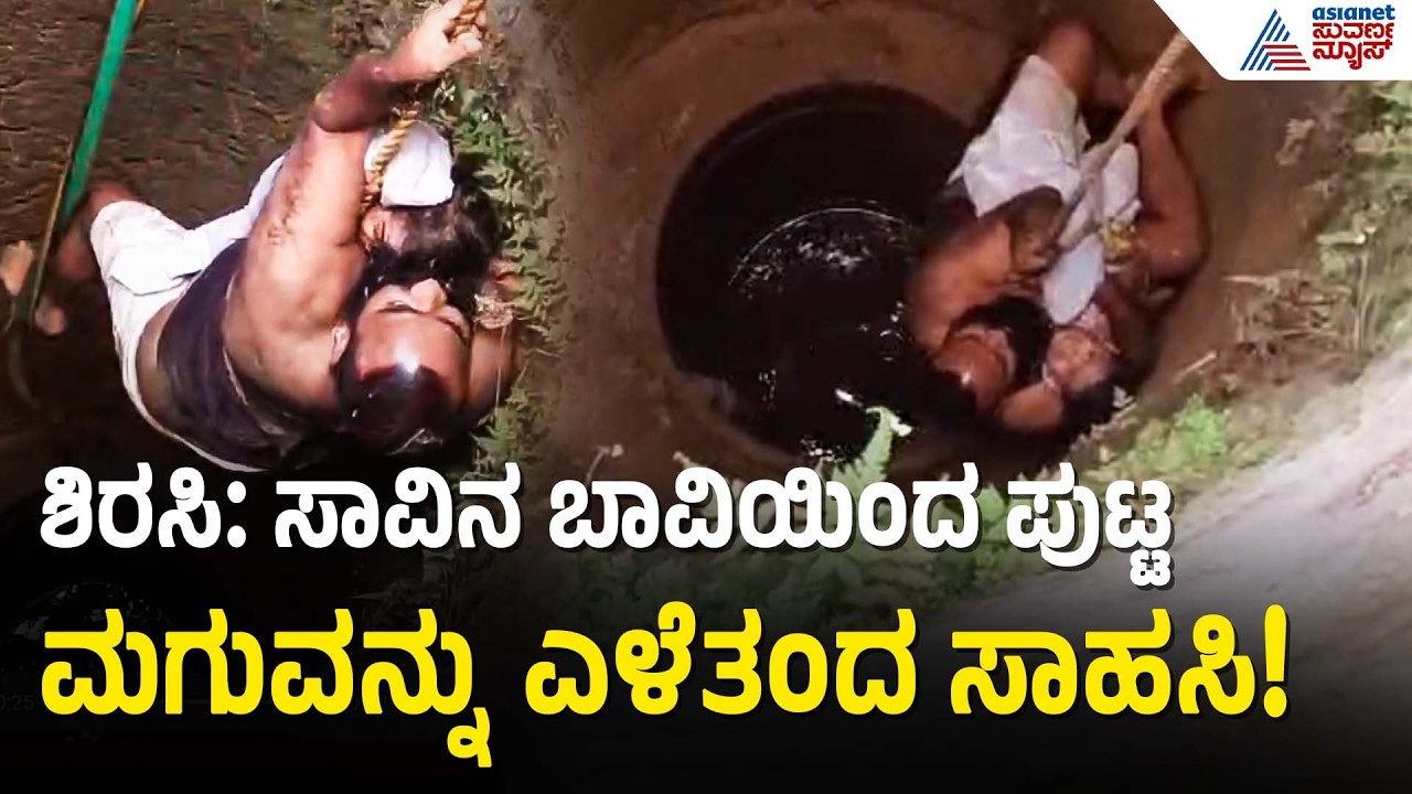 ಶಿರಸಿ: ಬಾವಿಯಲ್ಲಿ ಪೈಪ್ ಹಿಡಿದು ಜೀವ ಉಳಿಸಿಕೊಂಡ 2 ವರ್ಷದ ಮಗು! | Karnataka Rescue Story | Suvarna News