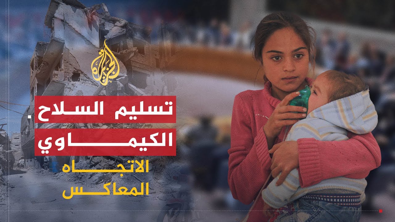 الاتجاه المعاكس | لماذا تبخر شعار الممانعة والمقاومة من أول تهديد أميركي؟