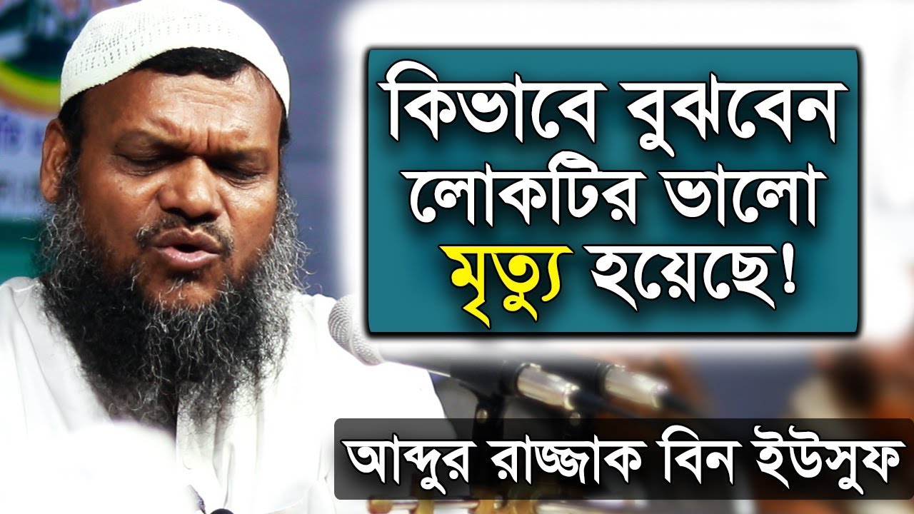 কিভাবে বুঝবেন লোকটির ভালো মৃত্যু হয়েছে আব্দুর রাজ্জাক বিন ইউসুফ | mrittu abdur razzak bin yousuf