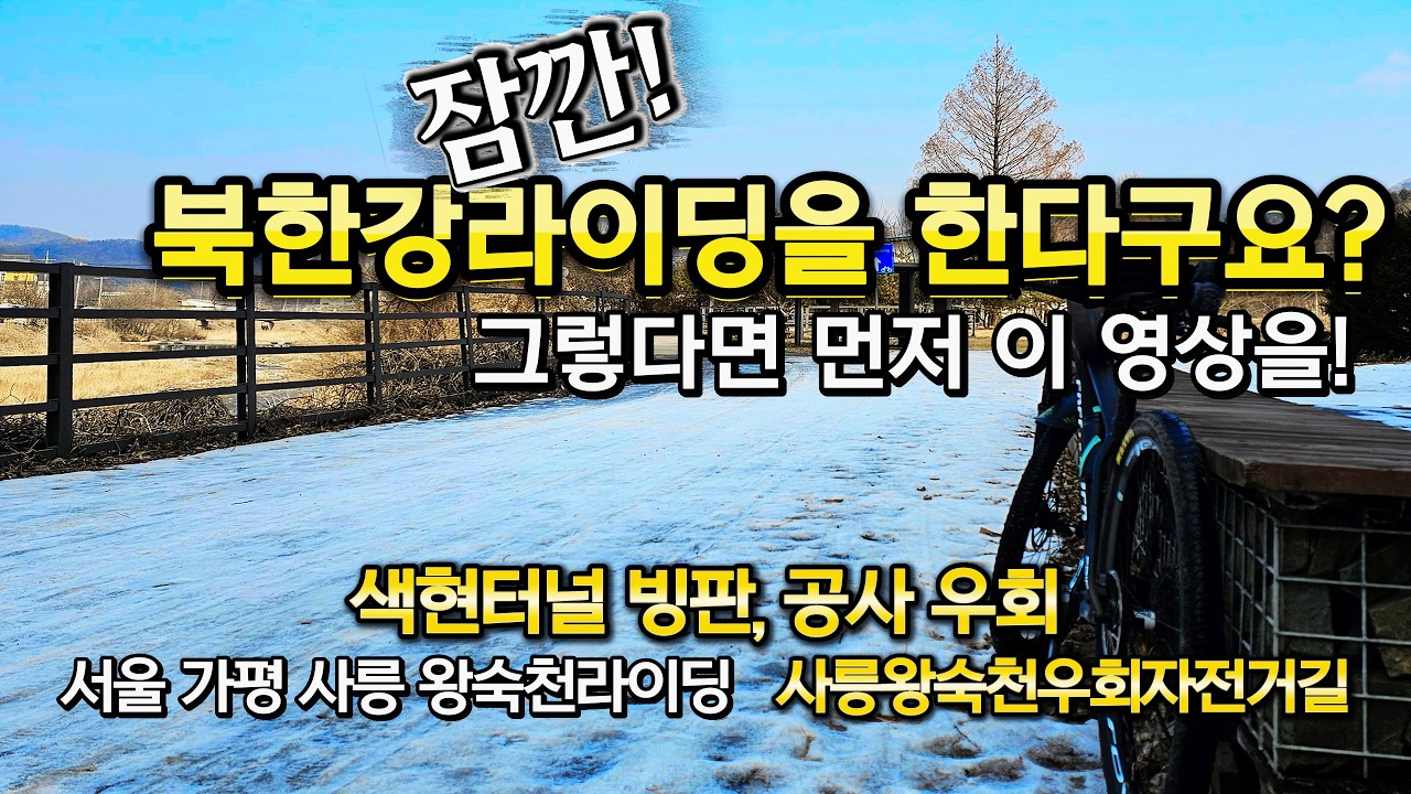 2월 12일의 얼어붙은 북한강자전거길은 무사히 자전거를 보내줄까? 과연 색현터널 빙판과 공사판은 자전거를 통과시켜줄까?