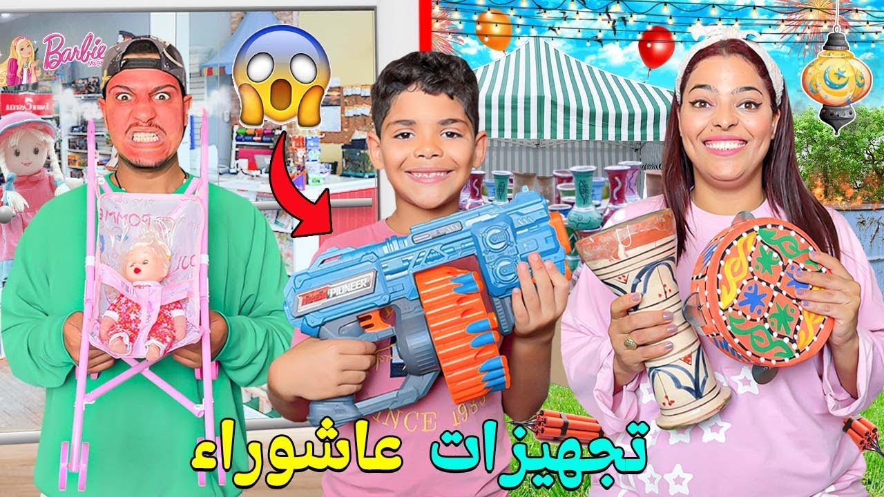 للاسف..بسبب تجهيزات عاشوراء🔥ضاعوا فلوسي ‼️شريت ليهوم الالعاب🥁للكبار والصغار🧸