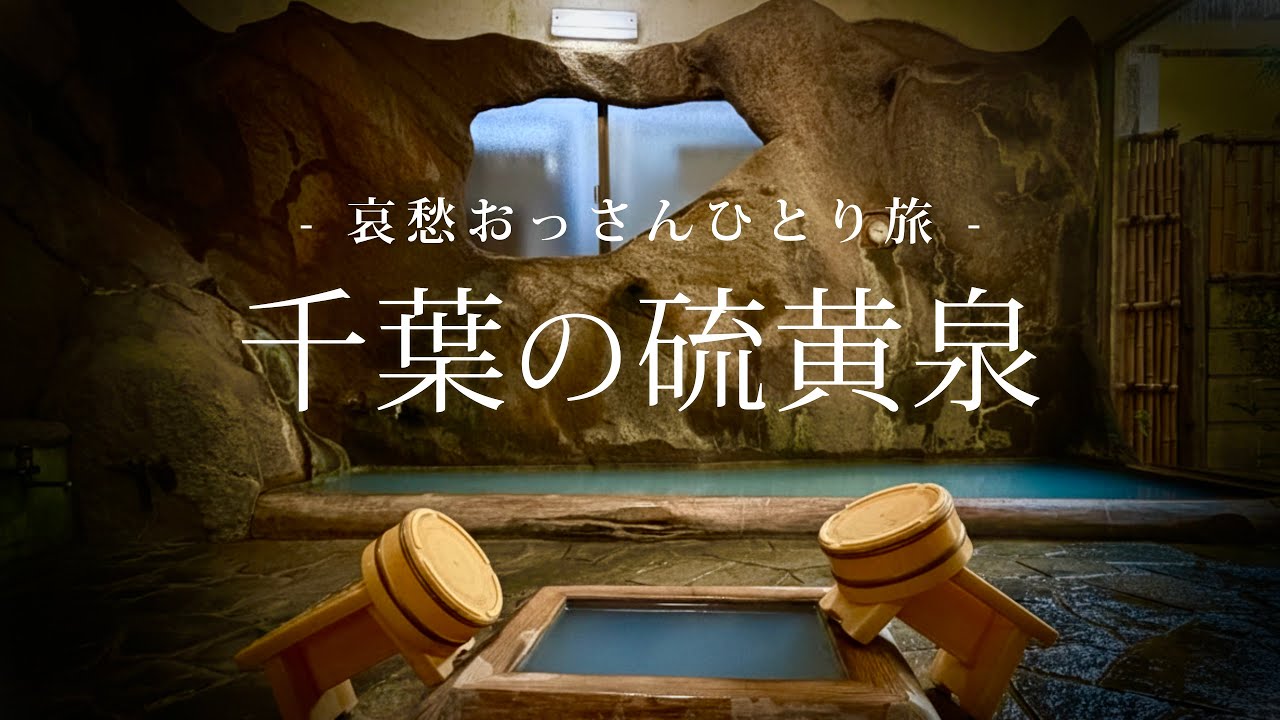 【房総半島｜南房総】千葉の硫黄泉｜哀愁おっさんひとり旅 Vol.201