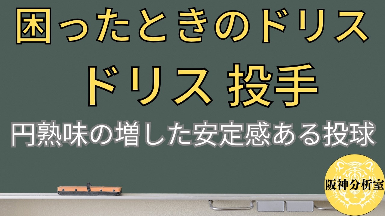 【新ドリスも頼りになる】ラファエル・ドリス 投手 / 円熟味の増した安定感ある投球 / チームがピンチの時に救ってくれる投手に / 場合によっては勝ちパターンの一角も /  阪神タイガース選手分析