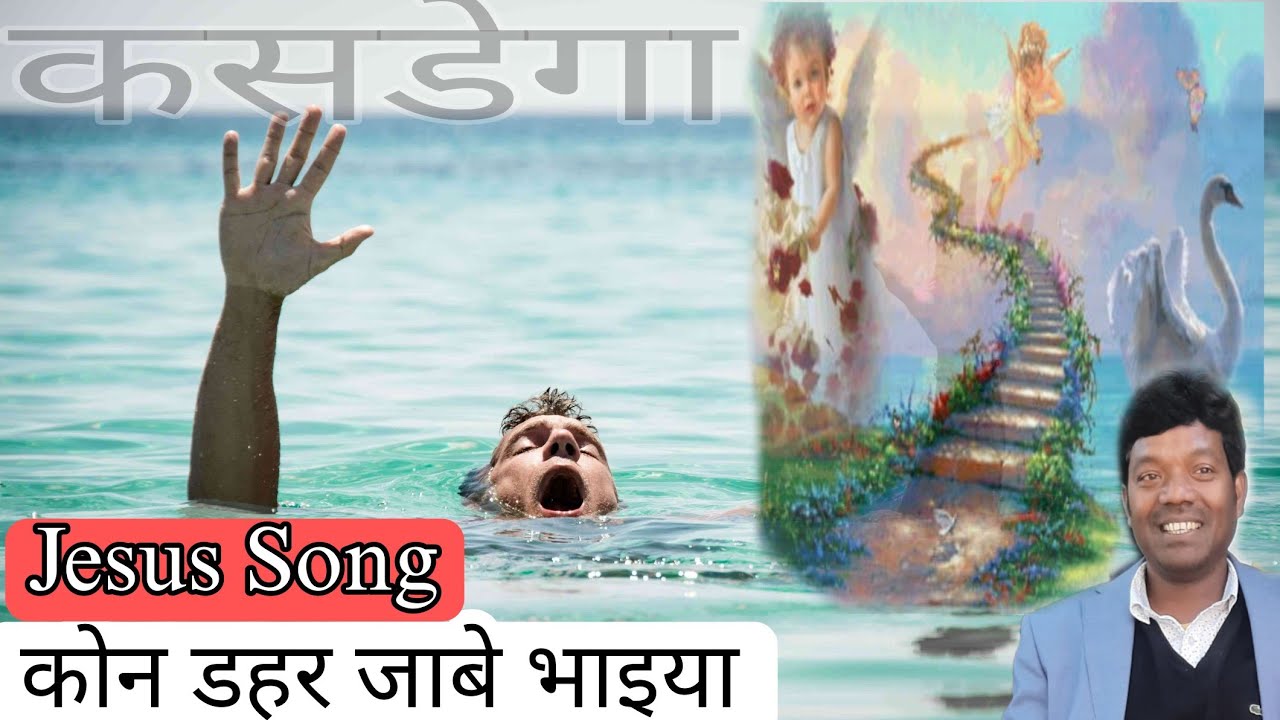 कोन डहर जाबे/मसीही भजन/सिंगर प्रफुल्ल & पल्ली युथ Jesus Song/Dharmik song/Kon dahar @Simdegadiocese77