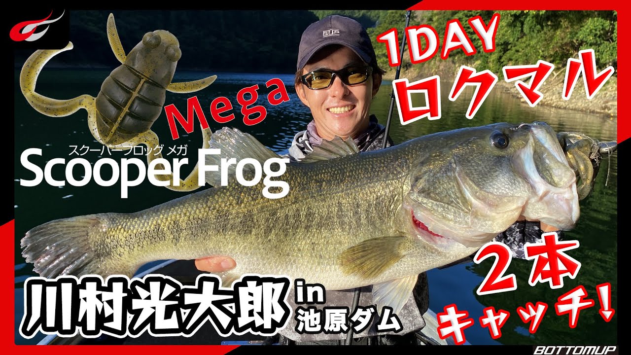 ONLY MONSTER CLASS！！『スクーパーフロッグメガ 実釣解説 in 池原ダム』川村光大郎