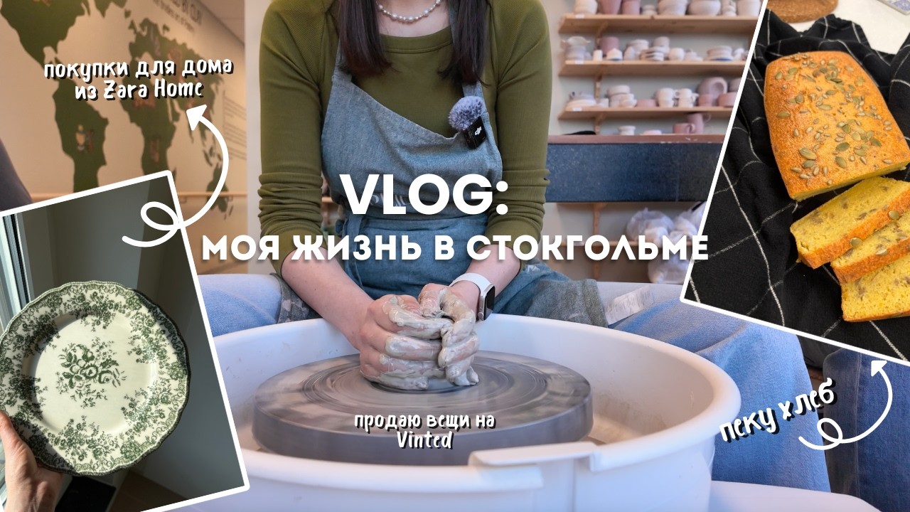 влог: 🧹 избавляюсь от 'разводных' вещей, мой ПЕРВЫЙ хлеб из чечевицы и Haul Zara Home | Стокгольм