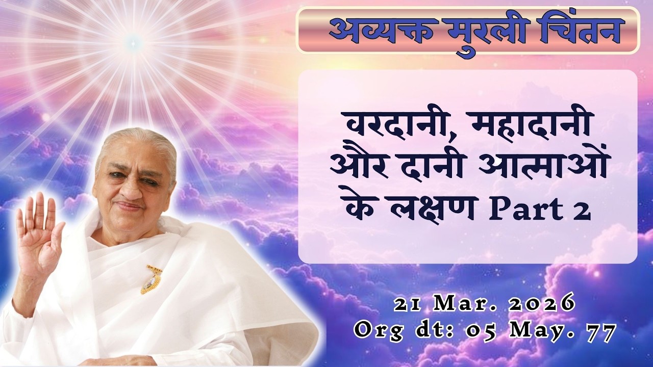 𝗟𝗜𝗩𝗘 | 21.03.26  | 5.05.77 Part 2| 𝗔𝗩 𝗠𝘂𝗿𝗹𝗶 𝗠𝗮𝗻𝘁𝗵𝗮𝗻 | Hindi | 5 AM |