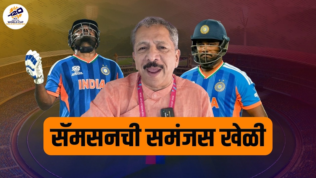 सॅमसनची समंजस खेळी | Sunandan Lele | india | ICC T20 cricket