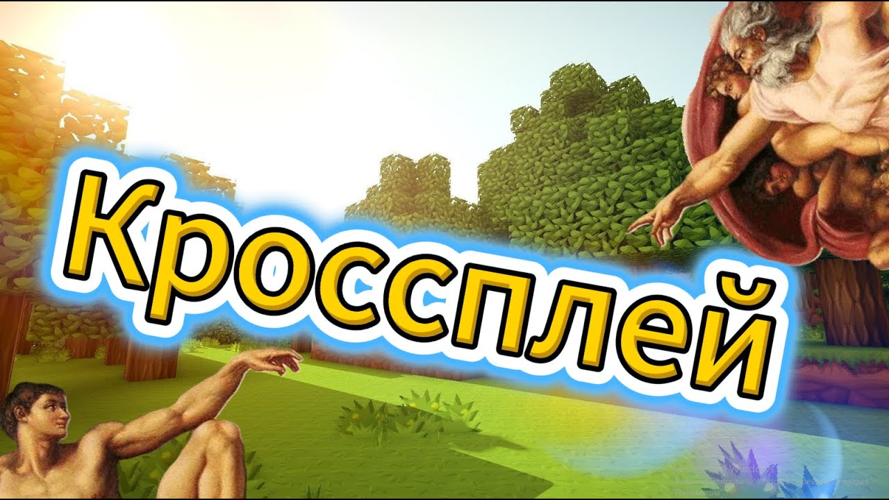 ТОП 10- ИГРЫ С КРОССПЛЕЕМ!