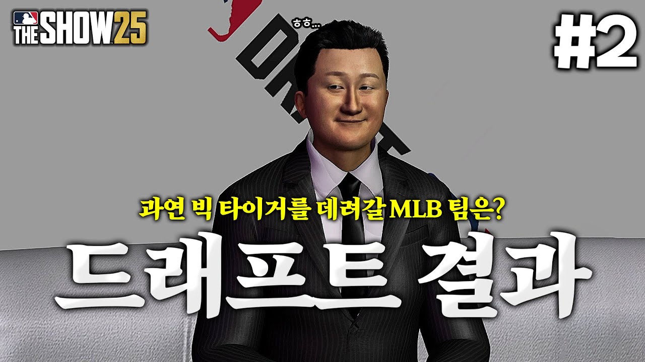 [더쇼25] 애슬레틱스를 건너뛰고 대학 야구로 향한 빅 타이거… 과연 그를 영입할 MLB 팀은?! | 새로운 조선의 4번타자 