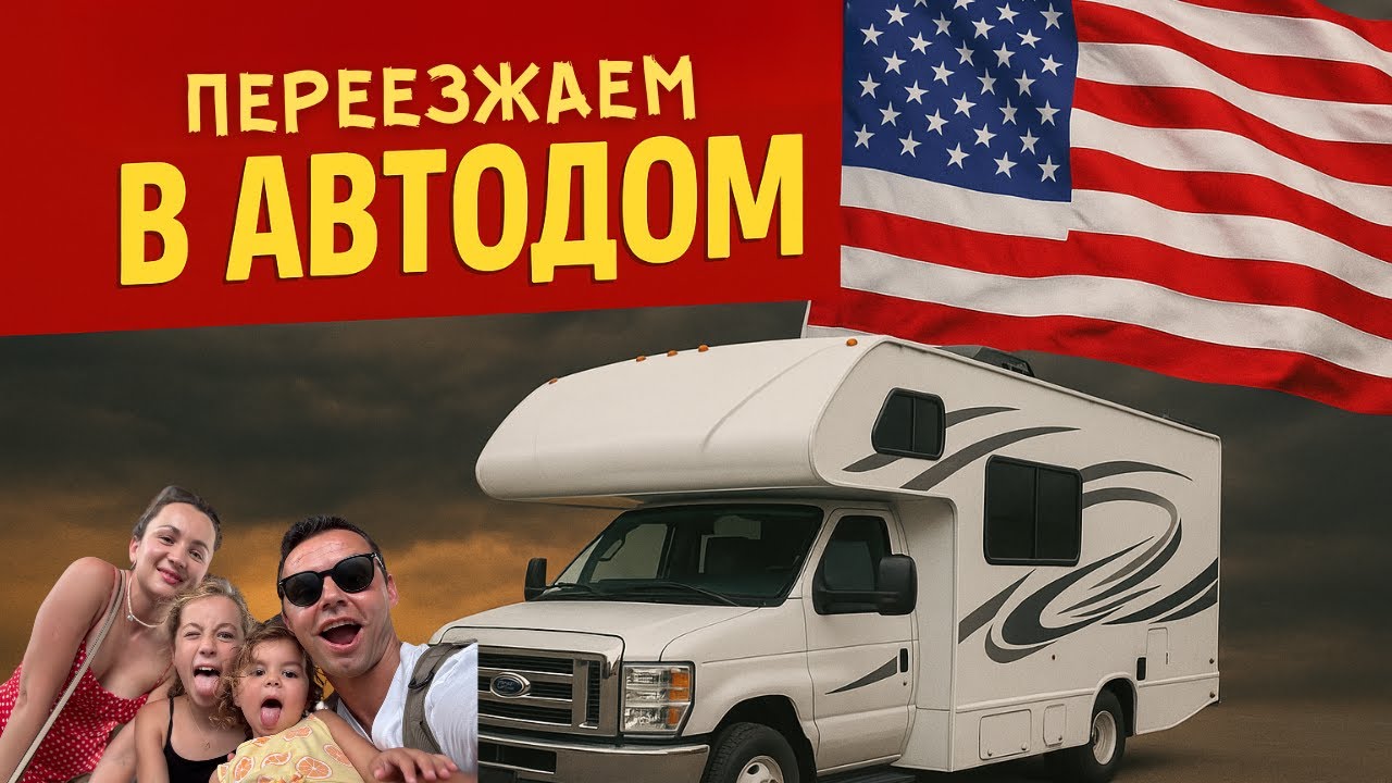1. Путешествие в доме на колесах по Америке по США. Автодом в США. Автофургон по США с детьми.