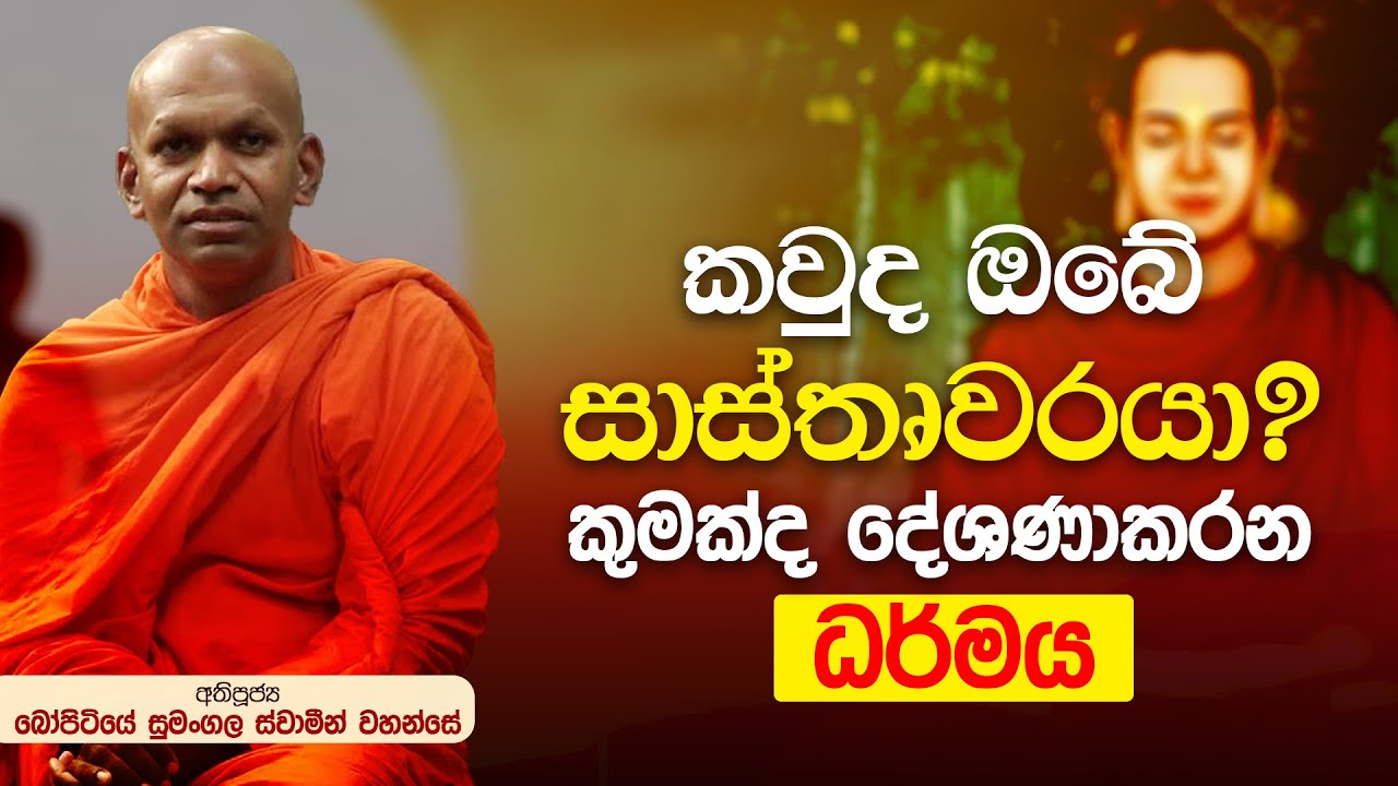 ⭕ කවුද ඔබගේ සාස්තෘවරයා?  කුමක්ද දේශණාකරන ධර්මය? බෝපිටියේ සුමංගල ස්වාමීන් වහන්සේ | Damtharana