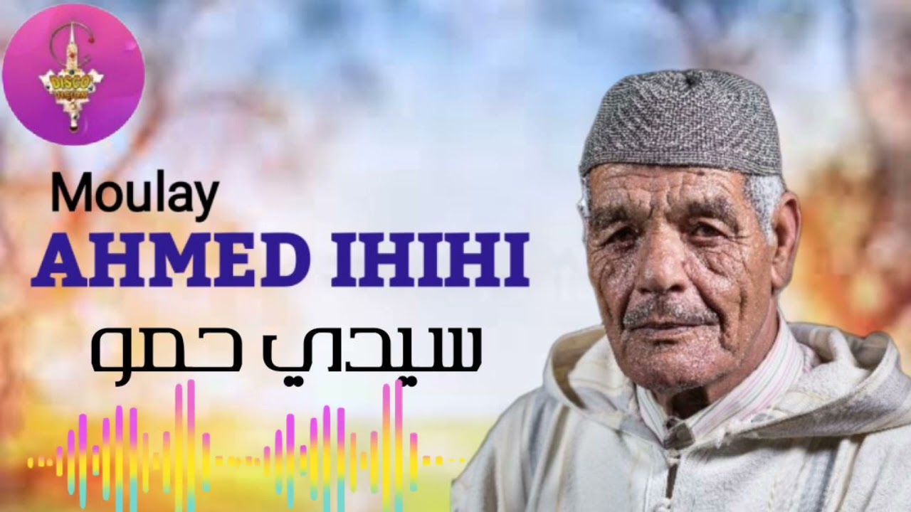 الأغنية التي يبحث عنها الجميع للفنان المتألق مولاي احمد ايحيحي (سيدي حمو ) | AHMED IHIHI 💥