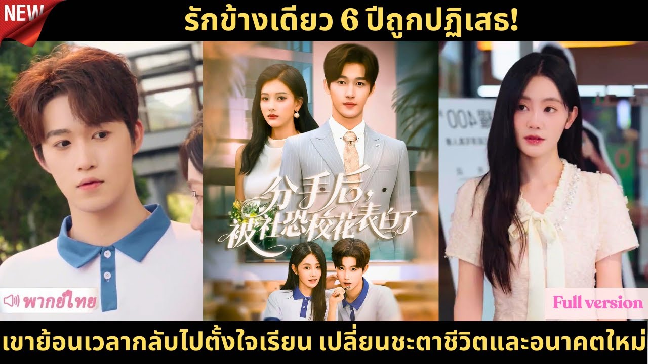รักข้างเดียว 6 ปีถูกปฏิเสธ! เขาย้อนเวลากลับไปตั้งใจเรียน เปลี่ยนชะตาชีวิตและอนาคตใหม่