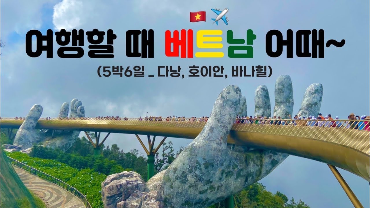 [🇻🇳베트남 다낭 VLOG] 여름 5박6일 다낭, 호이안, 바나힐까지 알차게 다녀온 여행,,,❤️