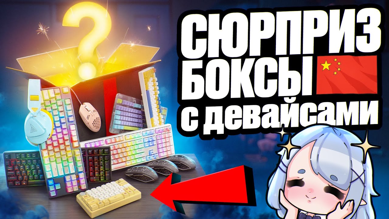 Купил СЮРПРИЗ БОКСЫ с Геймерскими Девайсами С КИТАЯ | Клавиатуры, мышки, наушники - Окупится ли?