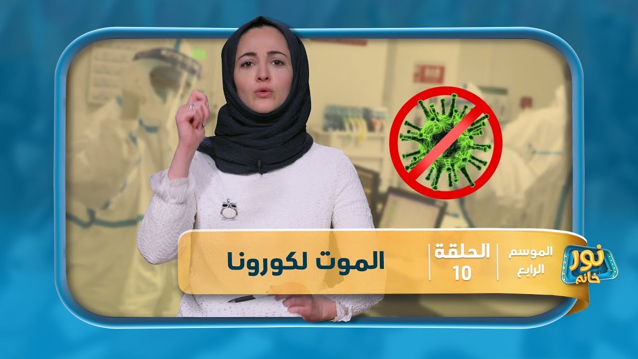 الموت لكورونا | نور خانم