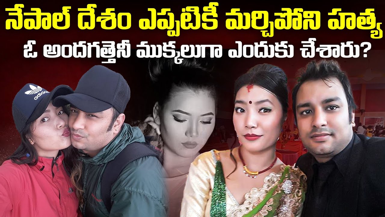 ఓ అందగత్తెనీ ము_క్కలుగా ఎందుకు చేశారు.? నేపాల్ దేశం ఎప్పటికీ మర్చిపోని హ_త్య..| Mr.Venkat World