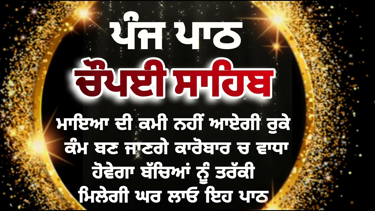 Chaupai Sahib || ਰੁਕੇ ਹੋਏ ਕੰਮ ਬਣਨਗੇ ਸਰਵਣ ਕਰੋ| ਚੌਪਈ ਸਾਹਿਬ ||Chaupai Sahib|| Chaupai| ਚੌਪਈ