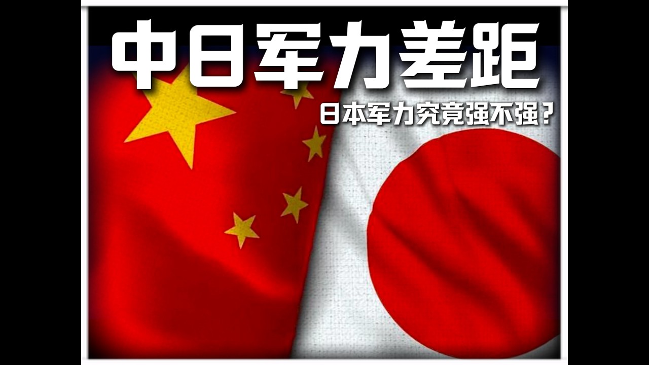 日本军力究竟强不强？8年时间军舰吨位涨了近1倍