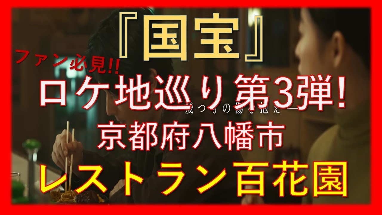 ロケ地巡り第3弾京都府八幡市レストラン百花園02 #国宝ロケ地巡り #映画国宝 #吉沢亮 #横浜流星 #森七菜 #映画レビュー #レストラン百花園 #ロケ地 #国宝 #kokuho #kabuki