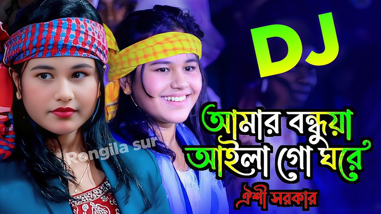 আমার বন্ধুয়া আইলা গো ঘরে | ঐশী সরকার | Bondhuya Aila Go Ghore | Oishi Sorkar | Hit Song 2026